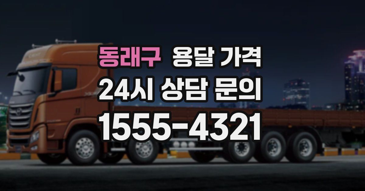 동래구 용달 가격