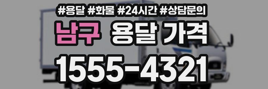 남구 용달 가격