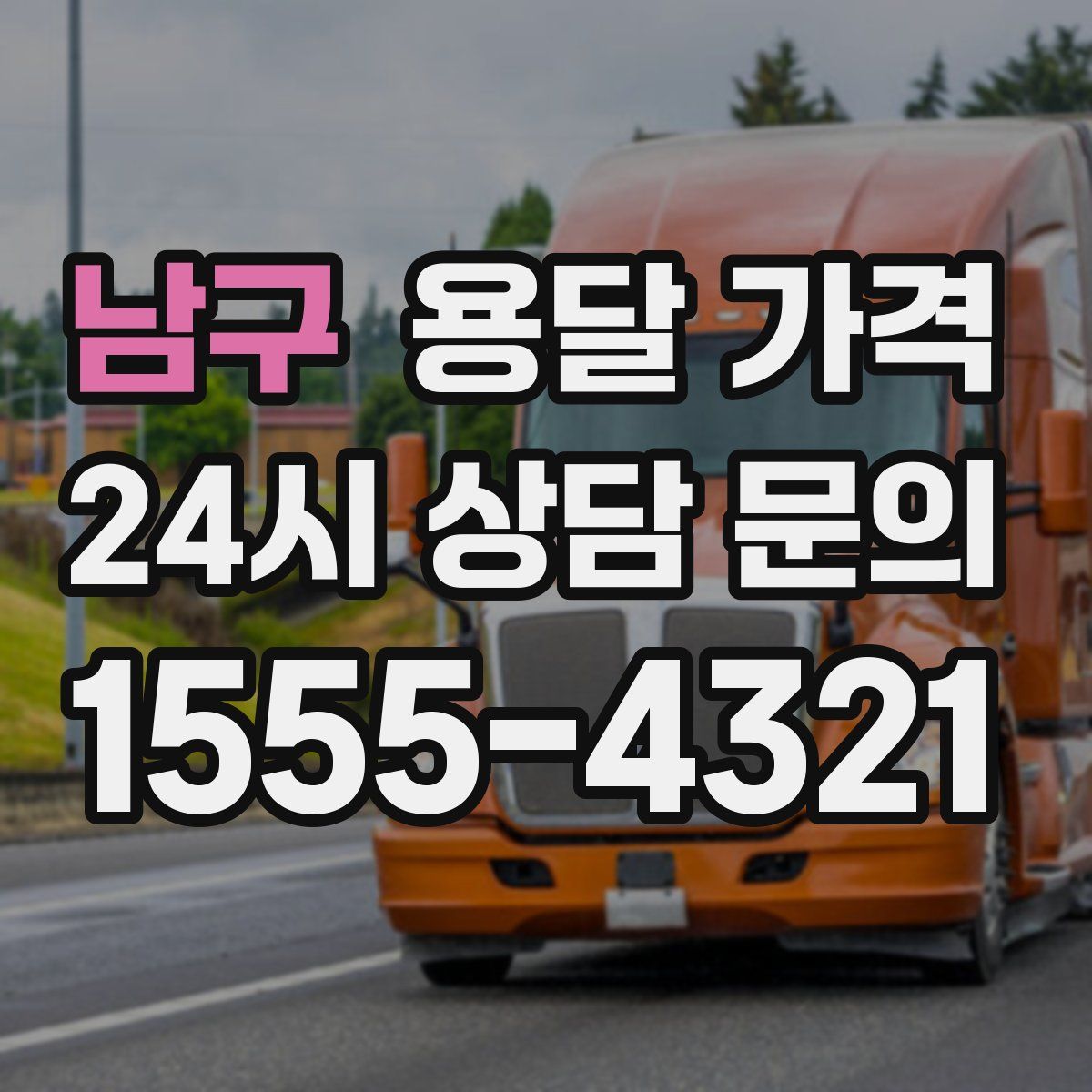 남구 용달 가격