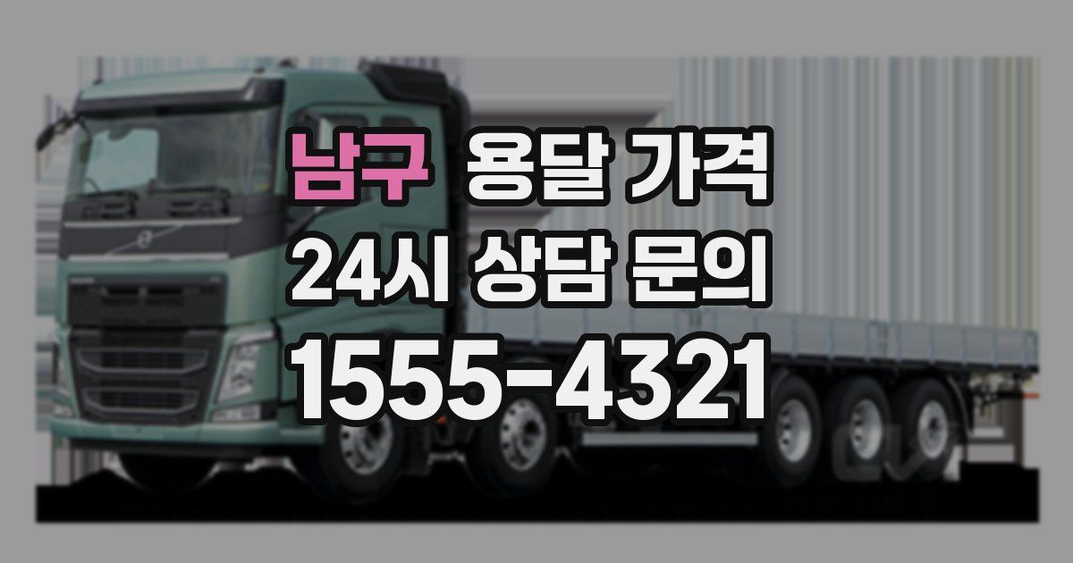 남구 용달 가격