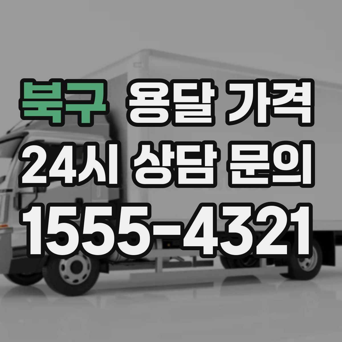 북구 용달 가격 이사 시간대에 따라 달라지는 이유