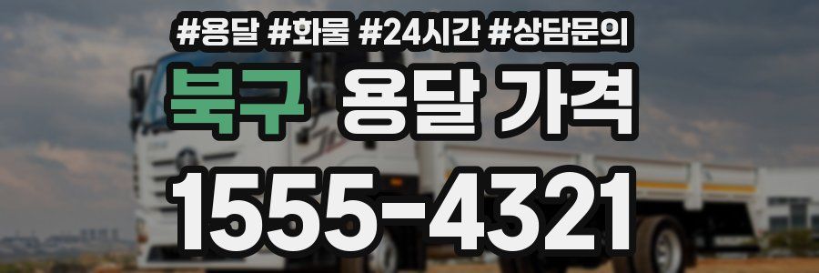 북구 용달 가격