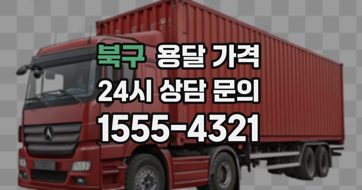 북구 용달 가격