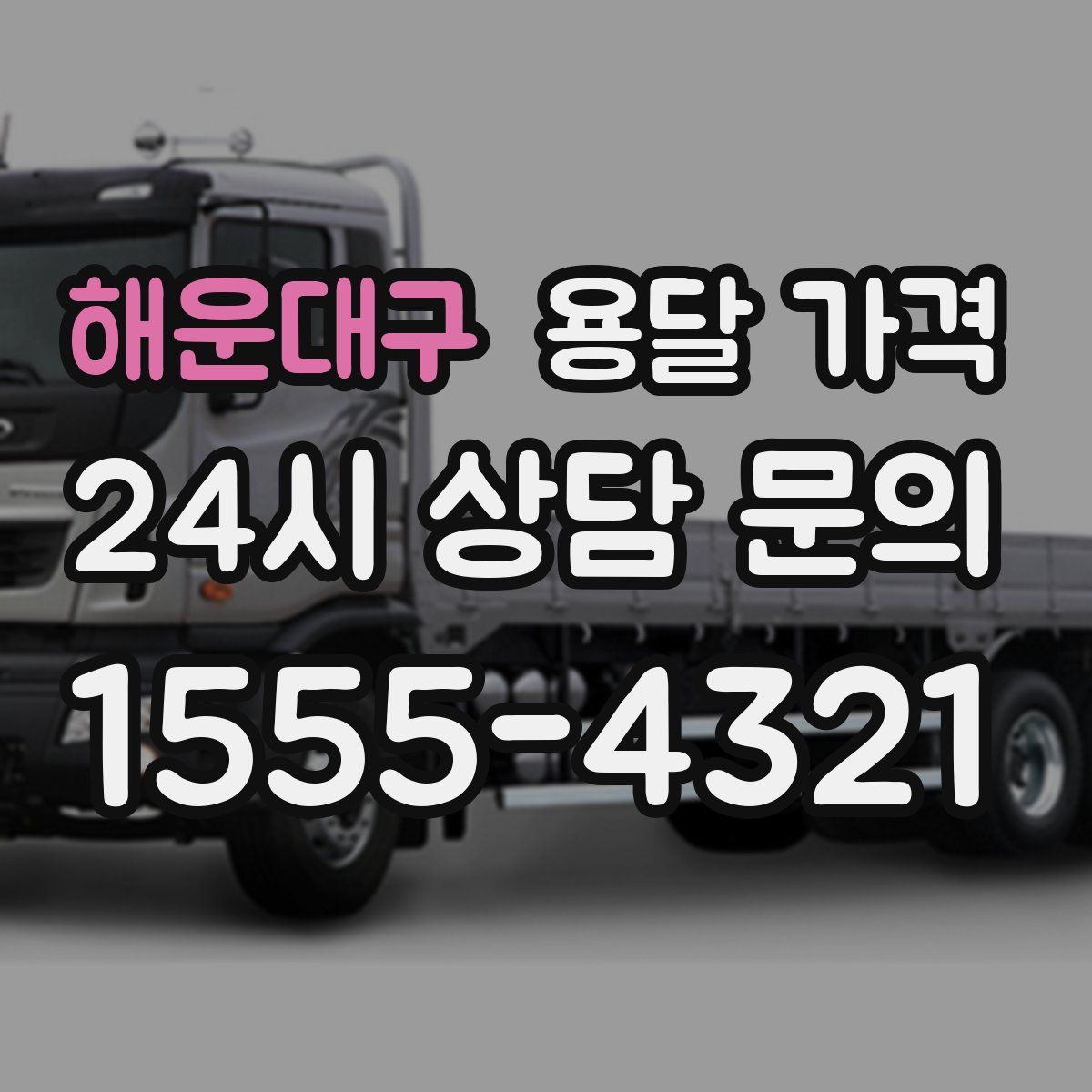 해운대구 용달 가격