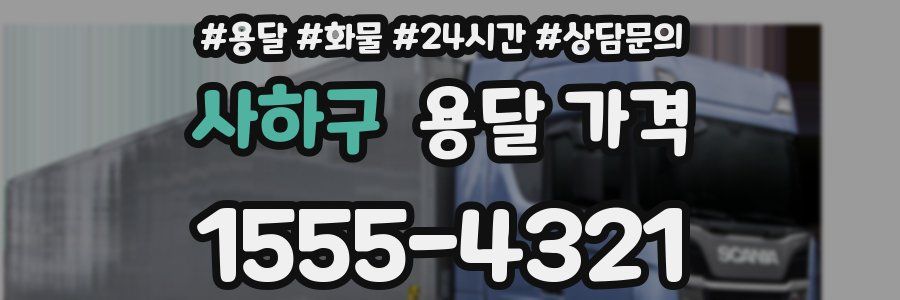 사하구 용달 가격