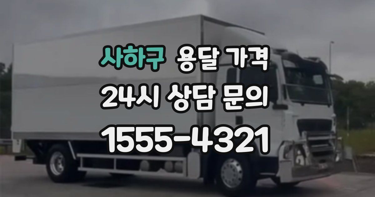 사하구 용달 가격