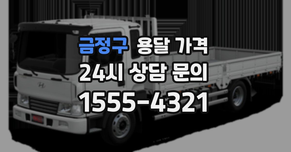 금정구 용달 가격