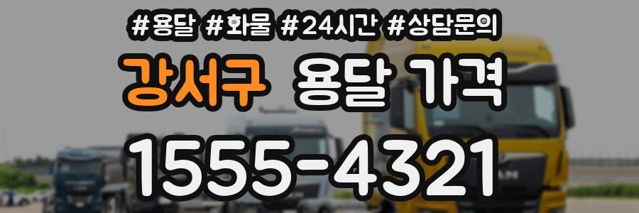 강서구 용달 가격