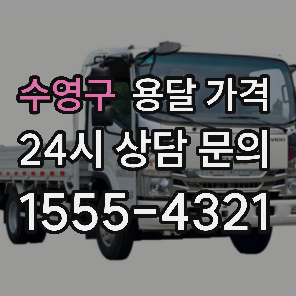 수영구 용달 가격