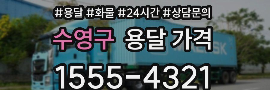 수영구 용달 가격