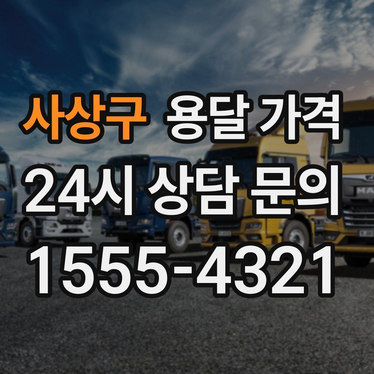 사상구 용달 가격 톨비 처리 방식 정리