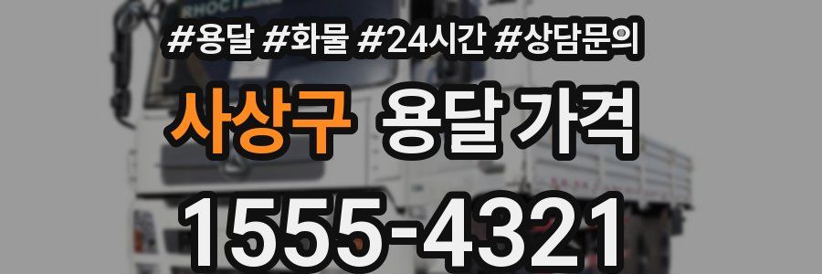 사상구 용달 가격