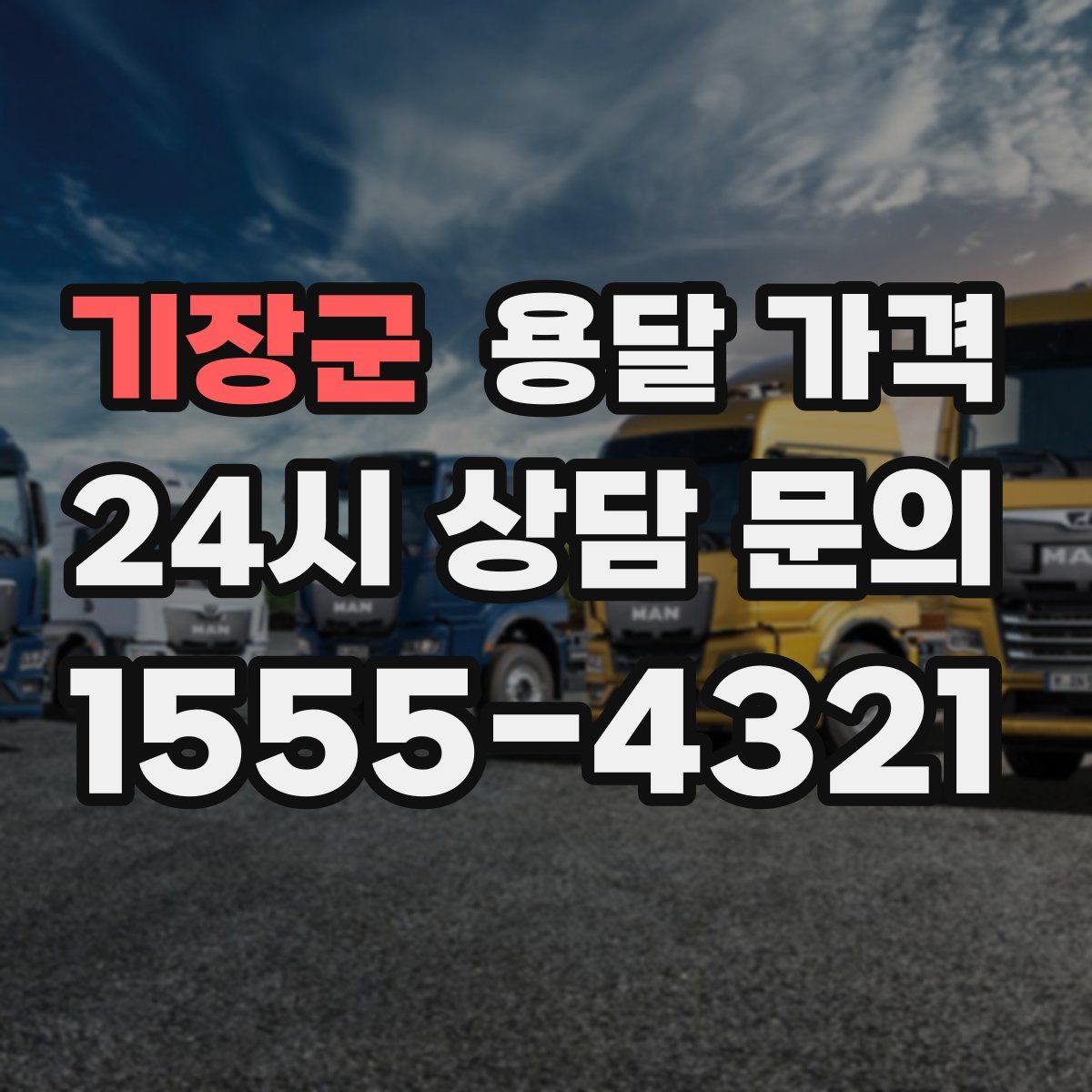 기장군 용달 가격