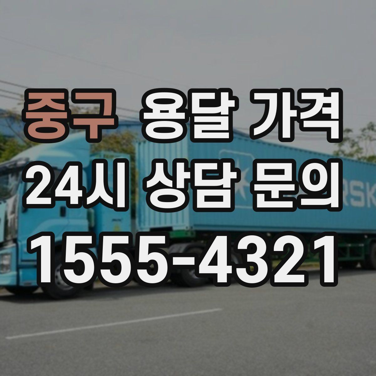 중구 용달 가격 소량 화물 운송 기준 정리