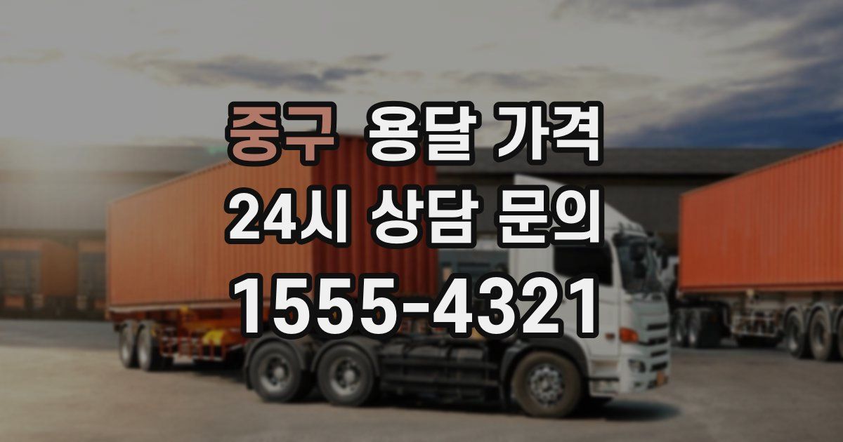 중구 용달 가격