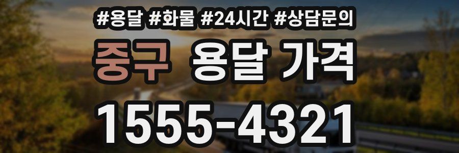 중구 용달 가격