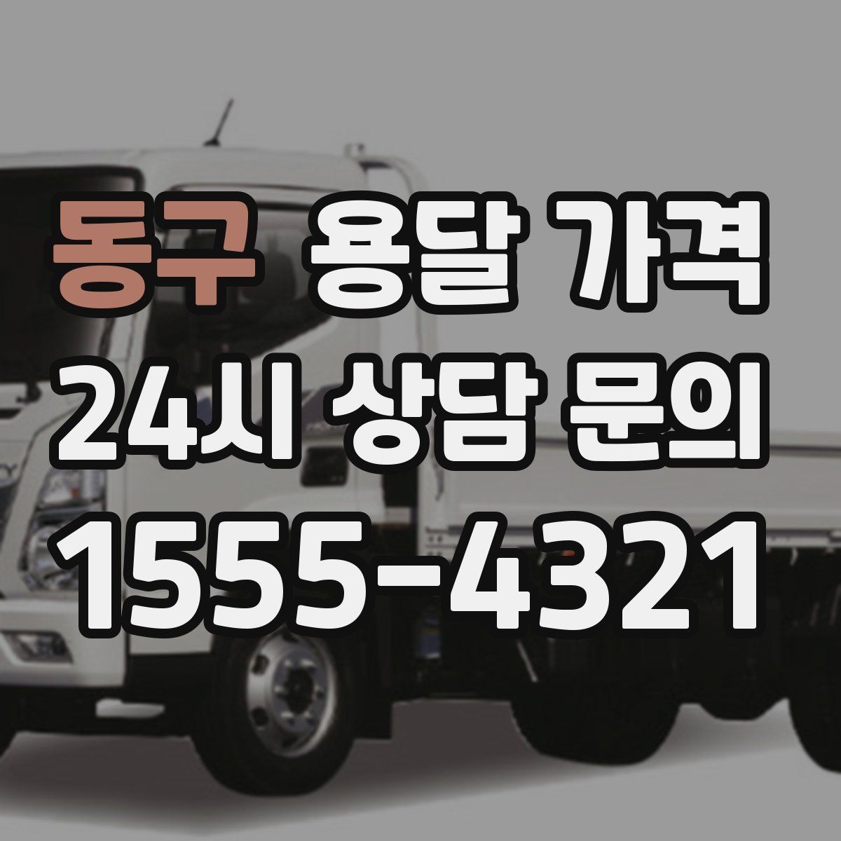 동구 용달 가격