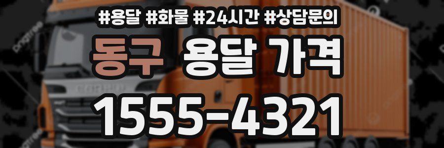 동구 용달 가격