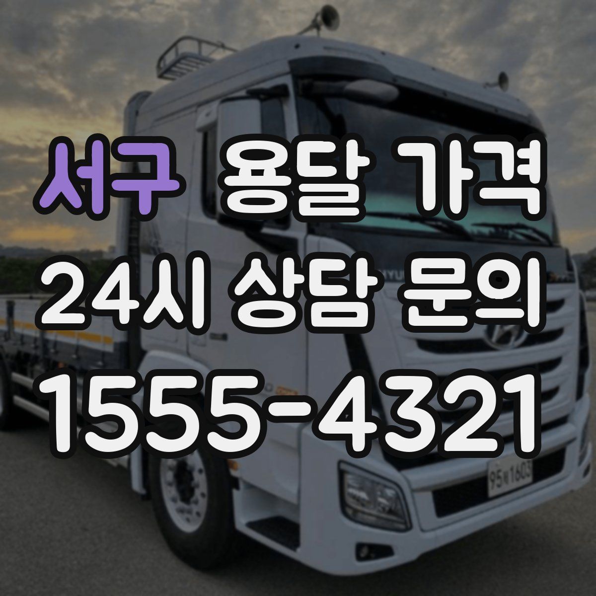 서구 용달 가격