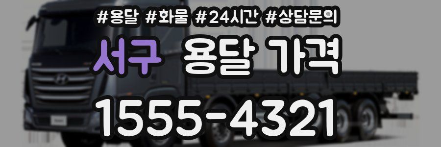 서구 용달 가격