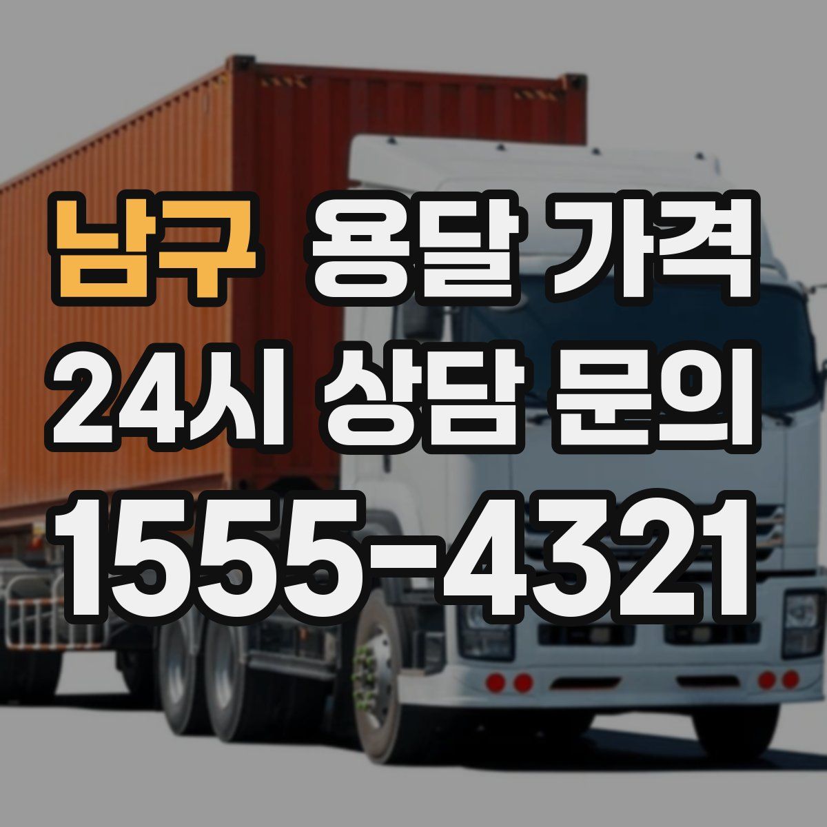 남구 용달 가격