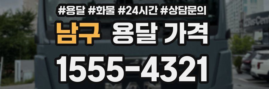 남구 용달 가격