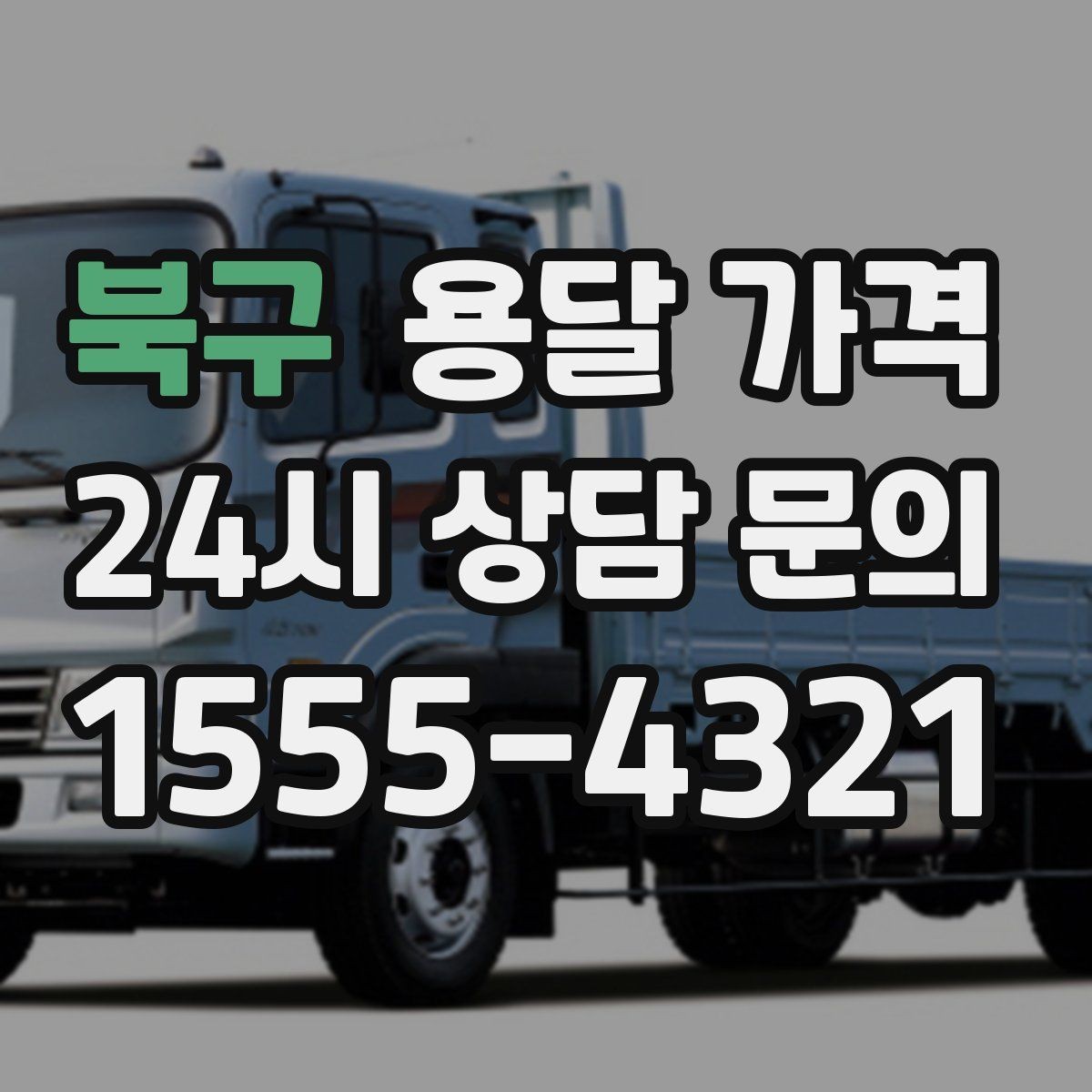 북구 용달 가격 짐 상하차 방식에 따라 달라지는 구조