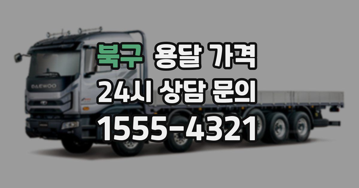 북구 용달 가격