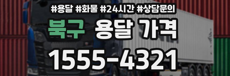 북구 용달 가격