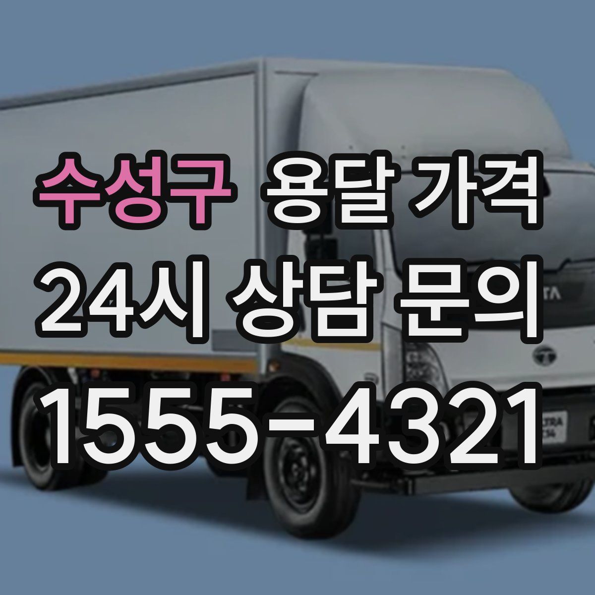 수성구 용달 가격