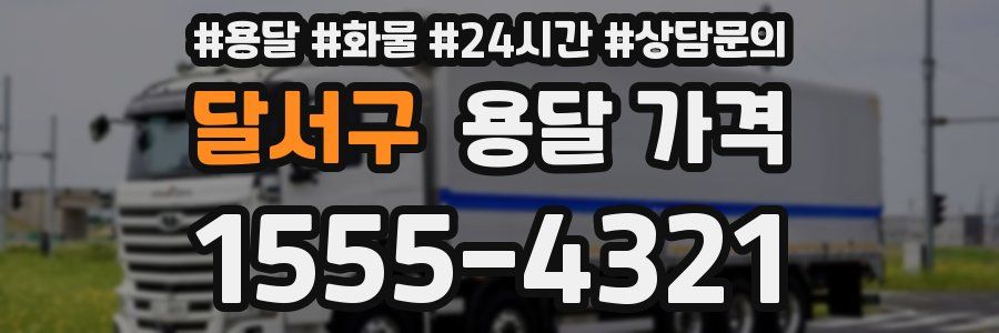 달서구 용달 가격