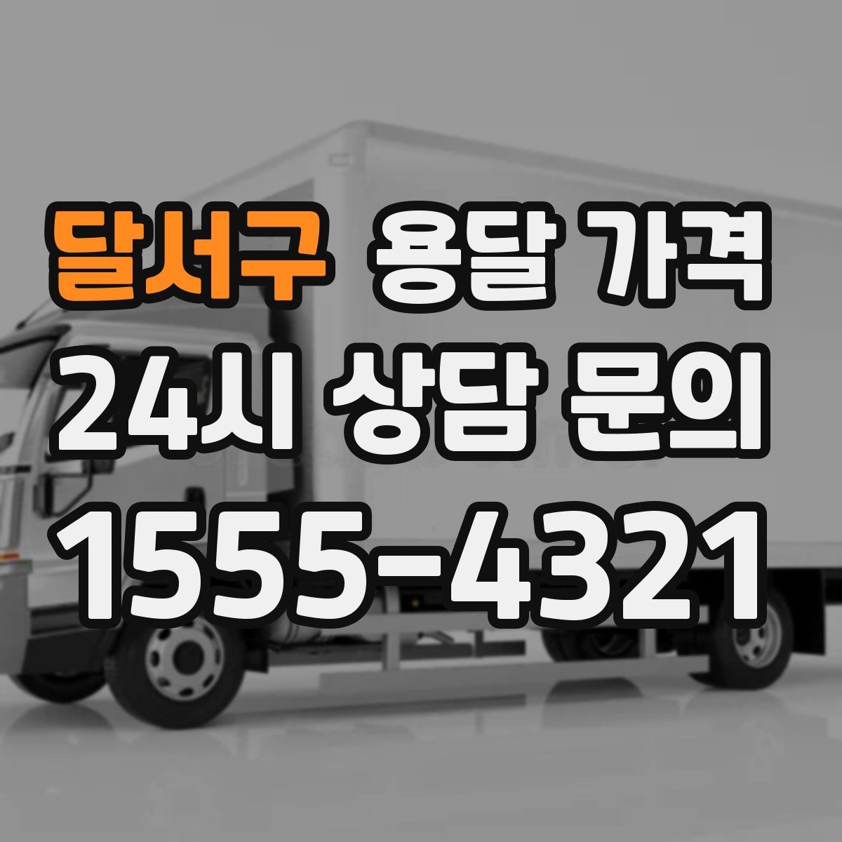 달서구 용달 가격