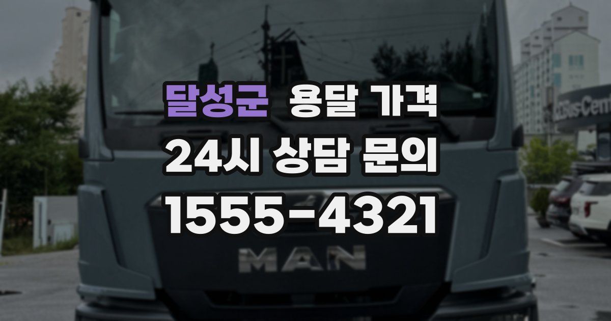 달성군 용달 가격