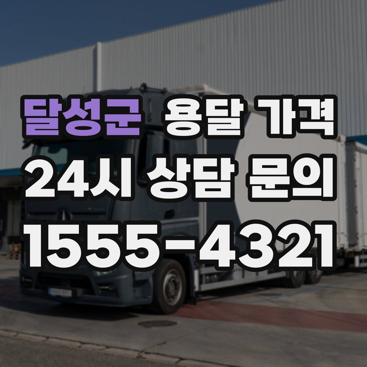 달성군 용달 가격