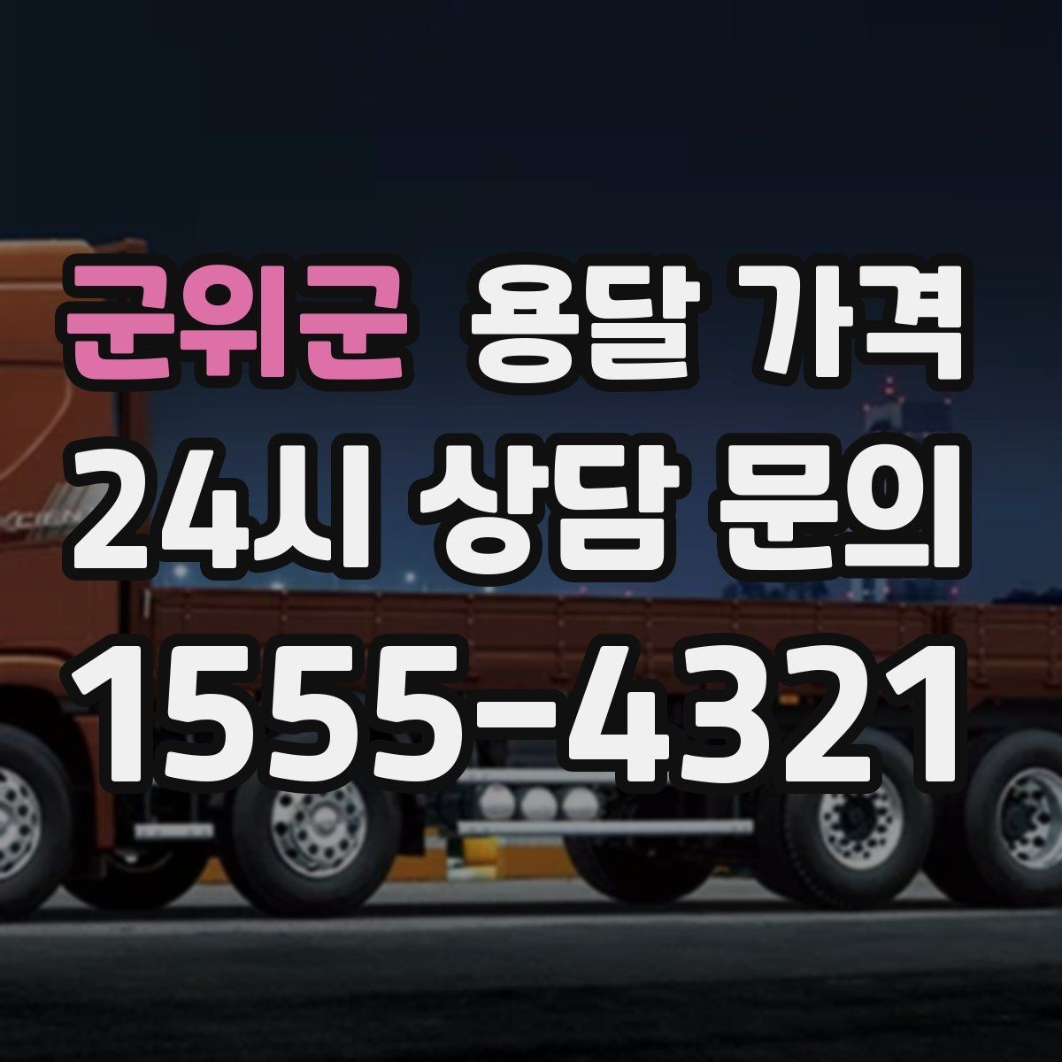 군위군 용달 가격 가전제품 운반 시 추가 비용 여부