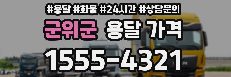 군위군 용달 가격