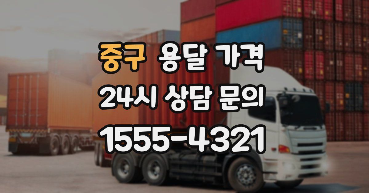 중구 용달 가격