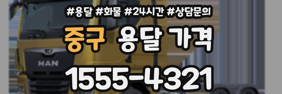 중구 용달 가격