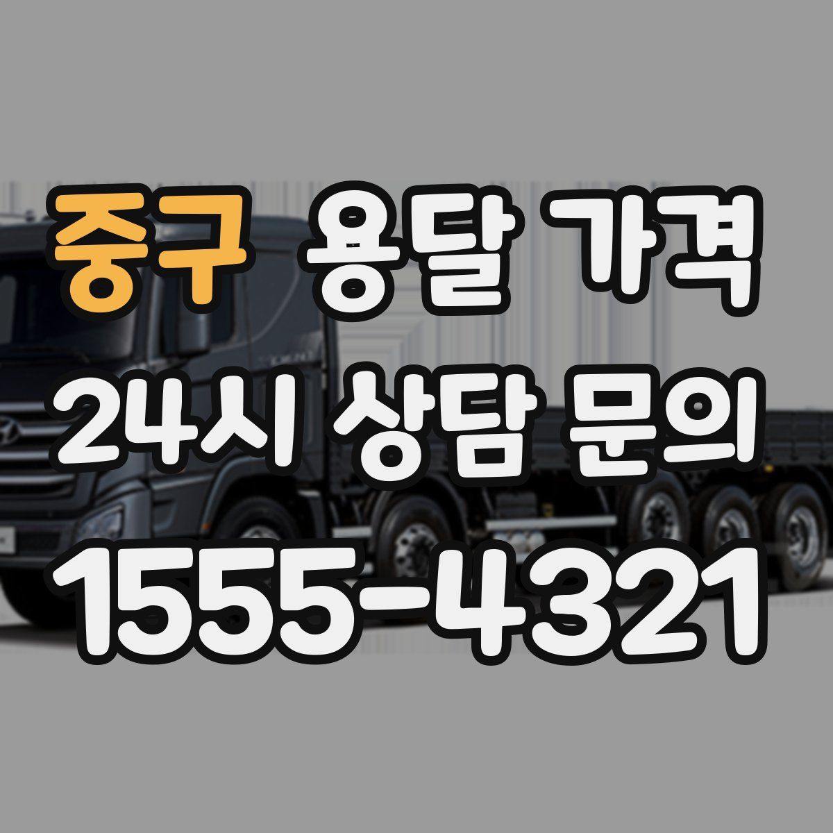 중구 용달 가격