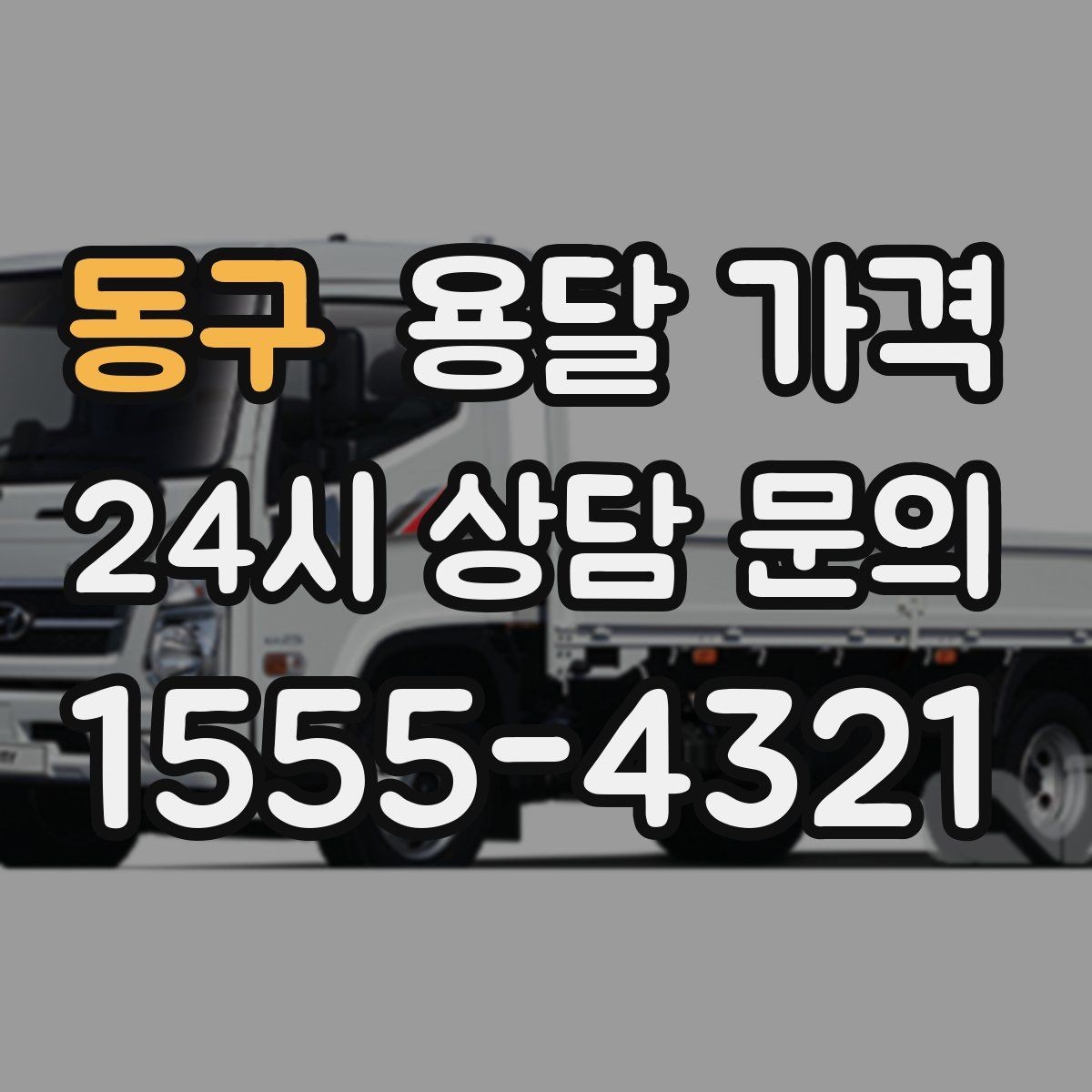동구 용달 가격 꼭 필요한 정보만 정리