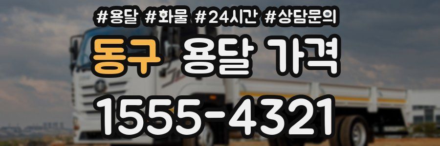 동구 용달 가격