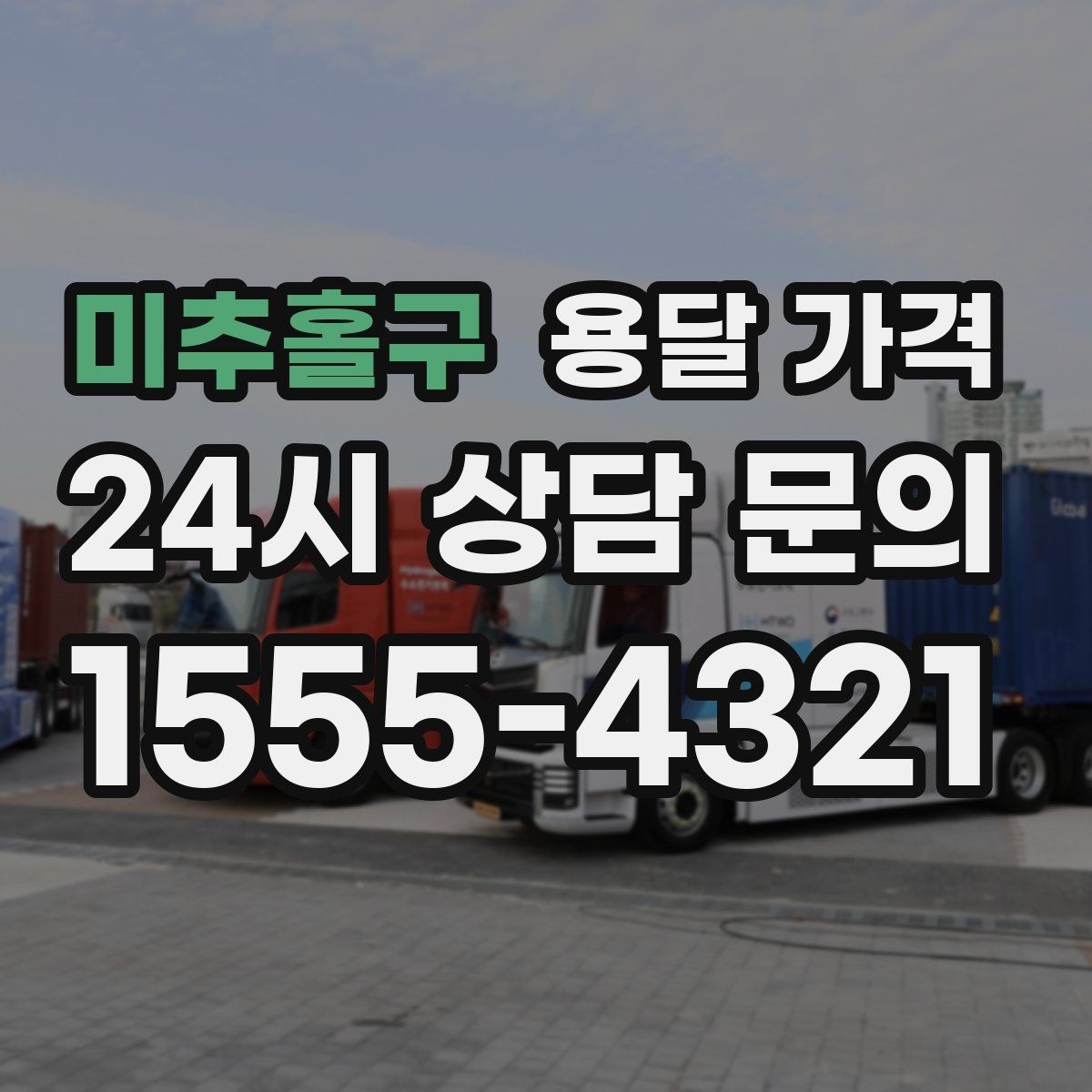 미추홀구 용달 가격 작업 전 체크리스트 정리
