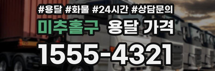 미추홀구 용달 가격