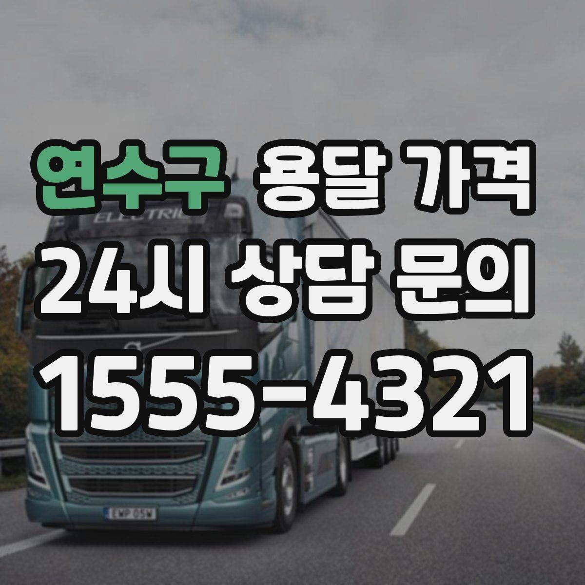 연수구 용달 가격 기업용 운송과 개인용 차이