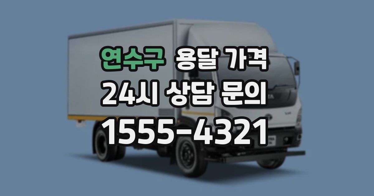 연수구 용달 가격