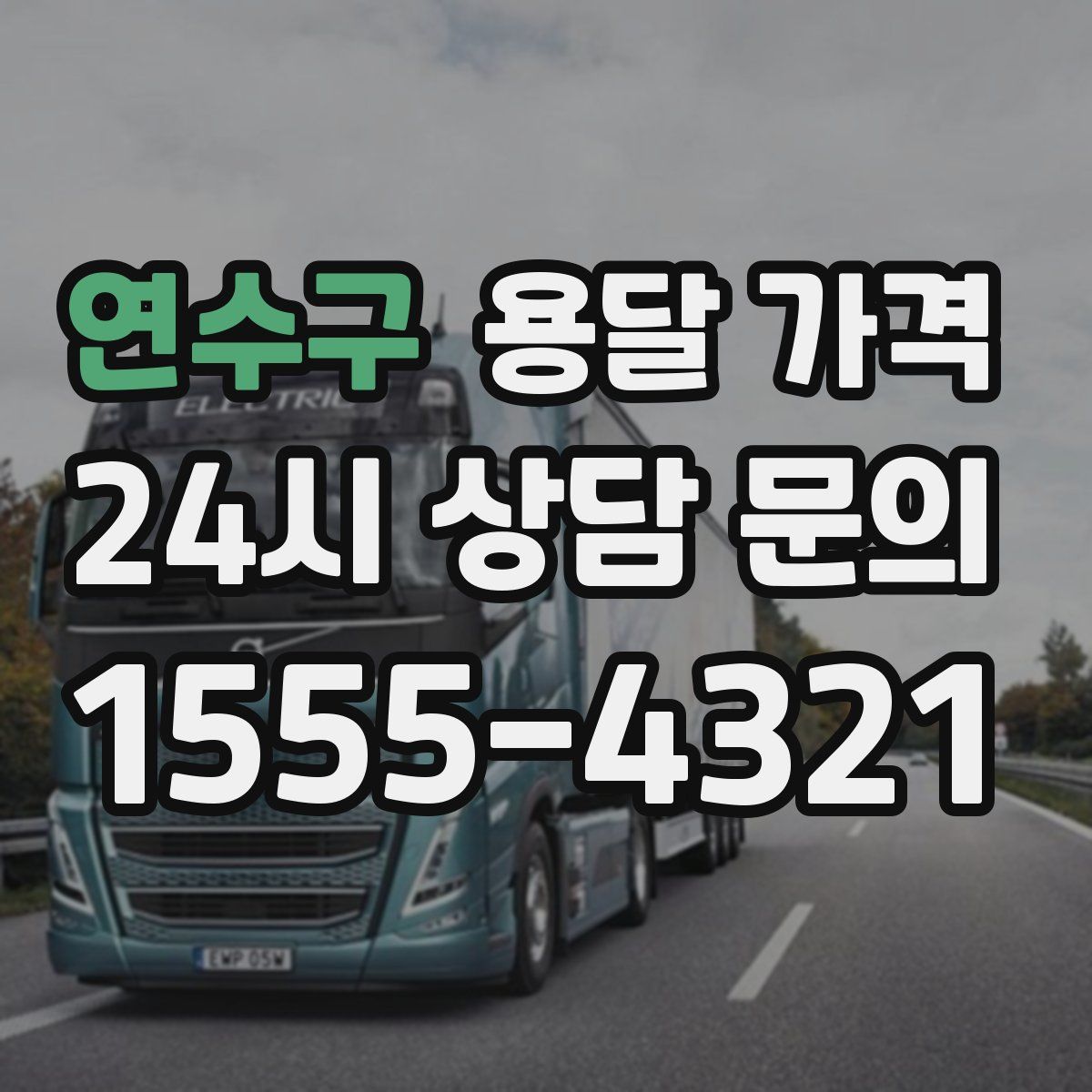 연수구 용달 가격