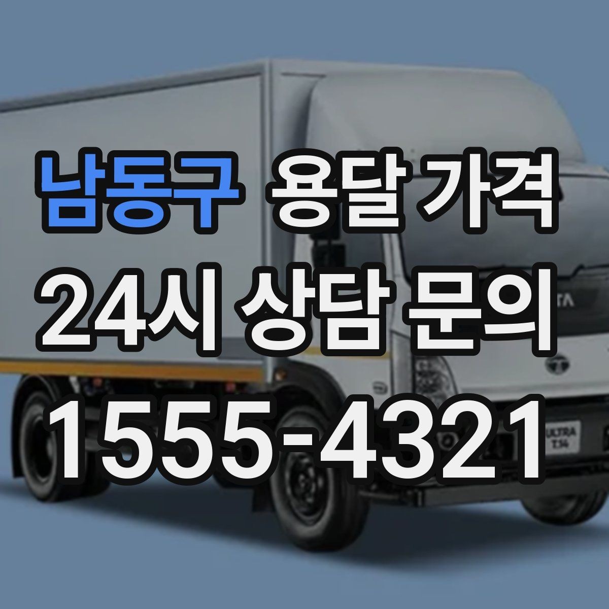 남동구 용달 가격 왜 단순 거리만으로 비교하면 안 되는지