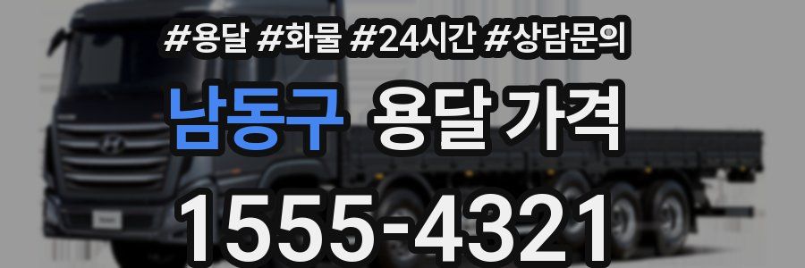 남동구 용달 가격