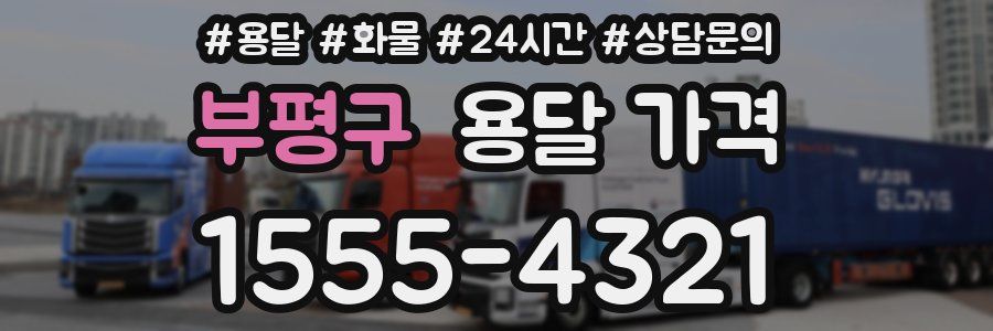 부평구 용달 가격