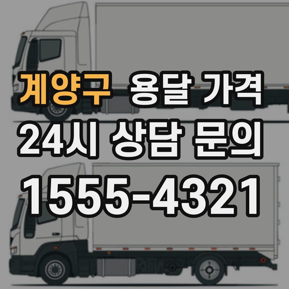 계양구 용달 가격